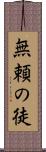 無頼の徒 Scroll