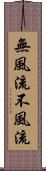 無風流 Scroll