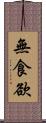 無食欲 Scroll