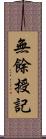無餘授記 Scroll
