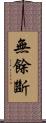 無餘斷 Scroll