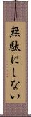 無駄にしない Scroll