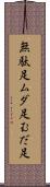 無駄足 Scroll