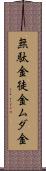 無駄金 Scroll