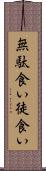 無駄食い Scroll