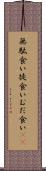 無駄食い Scroll