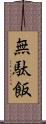 無駄飯 Scroll