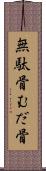 無駄骨 Scroll