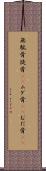 無駄骨 Scroll