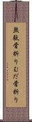 無駄骨折り Scroll
