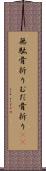 無駄骨折り Scroll