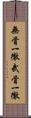 無骨一徹 Scroll