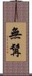 無髯 Scroll