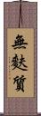 無麩質 Scroll