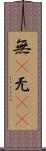 無(P) Scroll