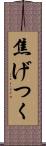 焦げつく Scroll