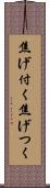 焦げ付く Scroll