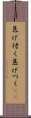 焦げ付く Scroll