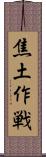 焦土作戦 Scroll
