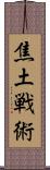 焦土戦術 Scroll