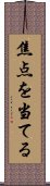 焦点を当てる Scroll