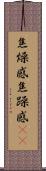 焦燥感 Scroll