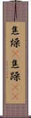 焦燥(P) Scroll