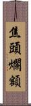 焦頭爛額 Scroll