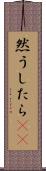 然うしたら(rK) Scroll