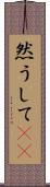 然うして(rK) Scroll