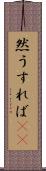 然うすれば(rK) Scroll