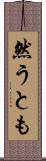 然うとも Scroll