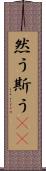 然う斯う(rK) Scroll