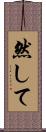 然して Scroll