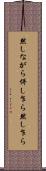 然しながら Scroll