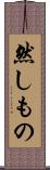 然しもの Scroll