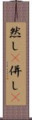 然し(P) Scroll