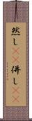 然し(rK) Scroll