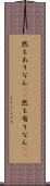 然もありなん(rK) Scroll