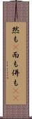 然も(P) Scroll