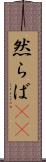 然らば(rK) Scroll