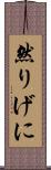 然りげに Scroll