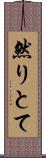 然りとて Scroll