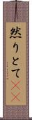 然りとて(rK) Scroll