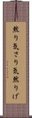 然り気 Scroll