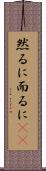 然るに Scroll