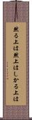 然る上は Scroll