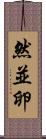 然並卵 Scroll