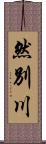 然別川 Scroll