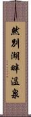 然別湖畔温泉 Scroll